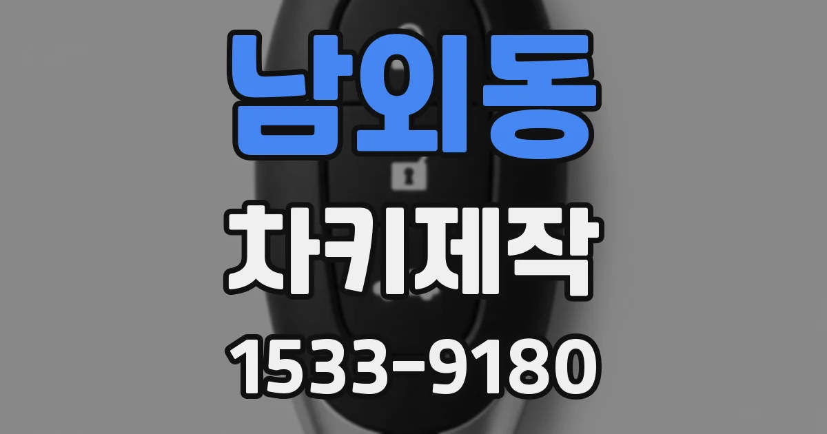 남외동 차키제작