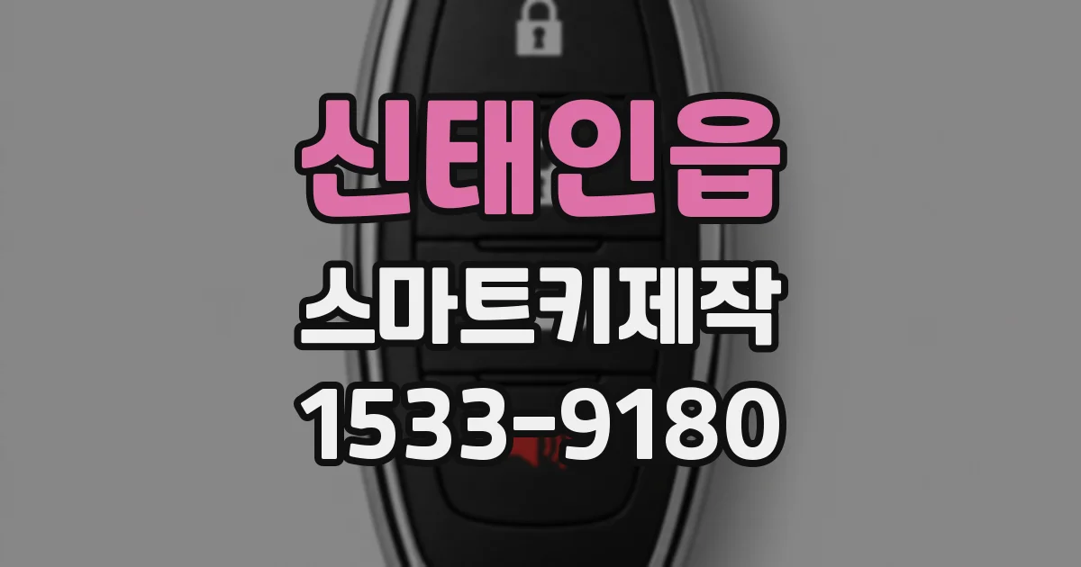 신태인읍 스마트키제작