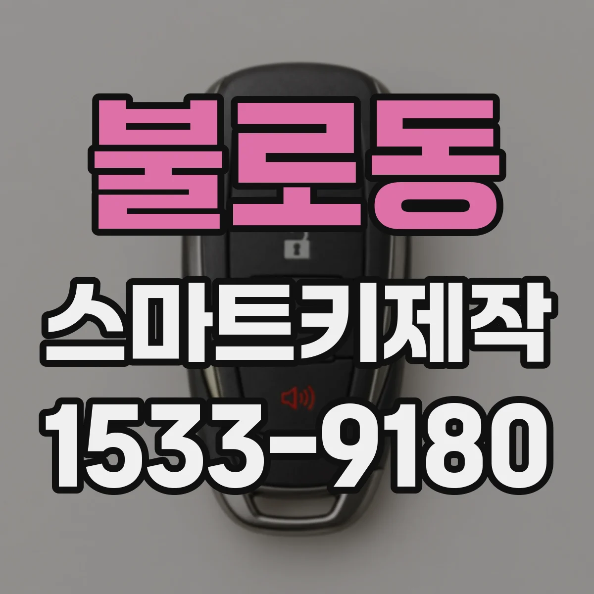 불로동 스마트키제작