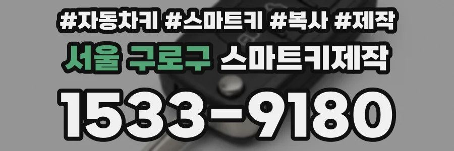서울 구로구 스마트키제작