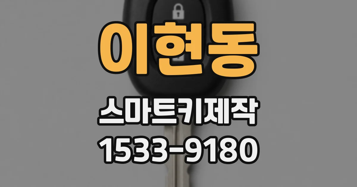 이현동 스마트키제작