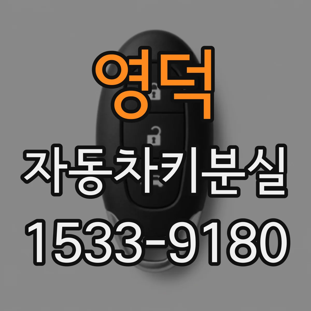 영덕 자동차키분실