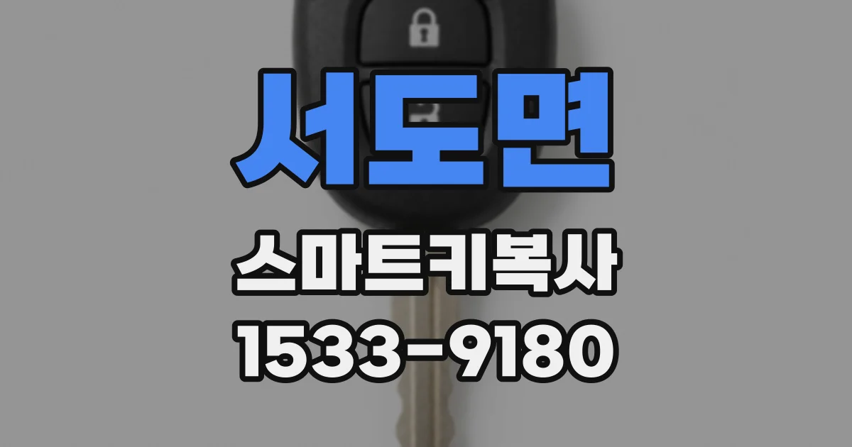 서도면 스마트키복사
