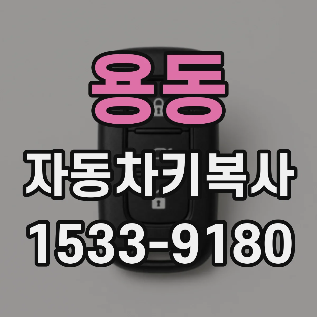 용동 자동차키복사