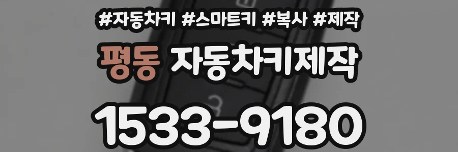 평동 자동차키제작