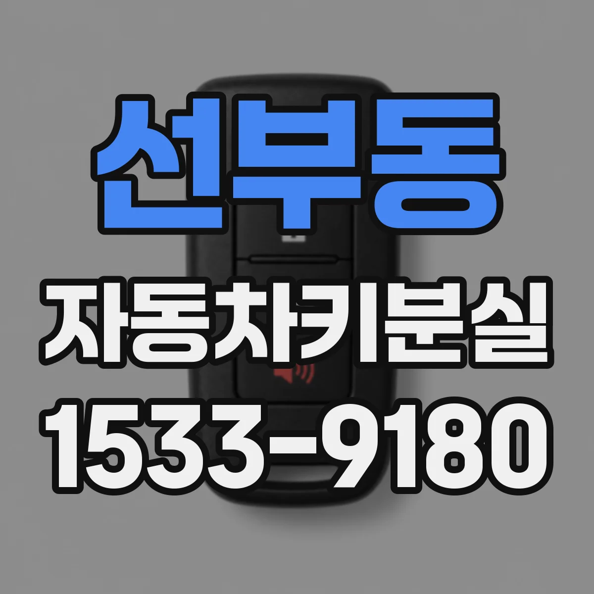선부동 자동차키분실