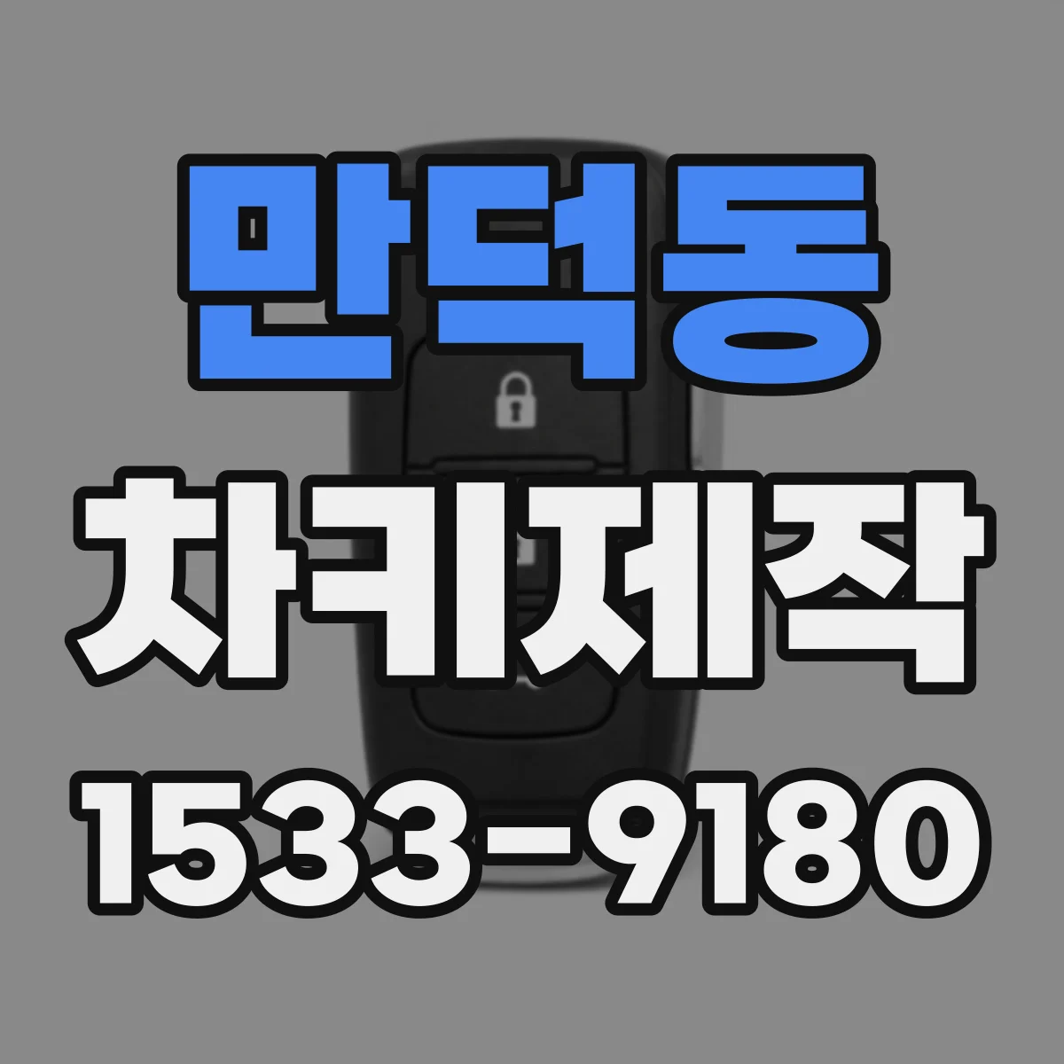 만덕동 차키제작