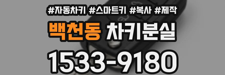백천동 차키분실
