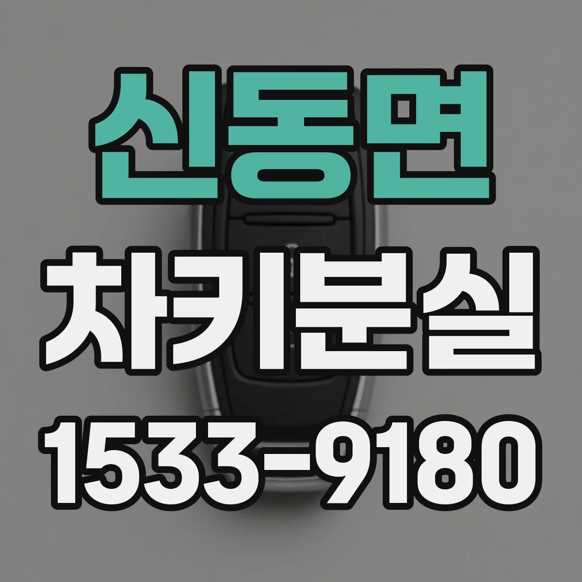 신동면 차키분실