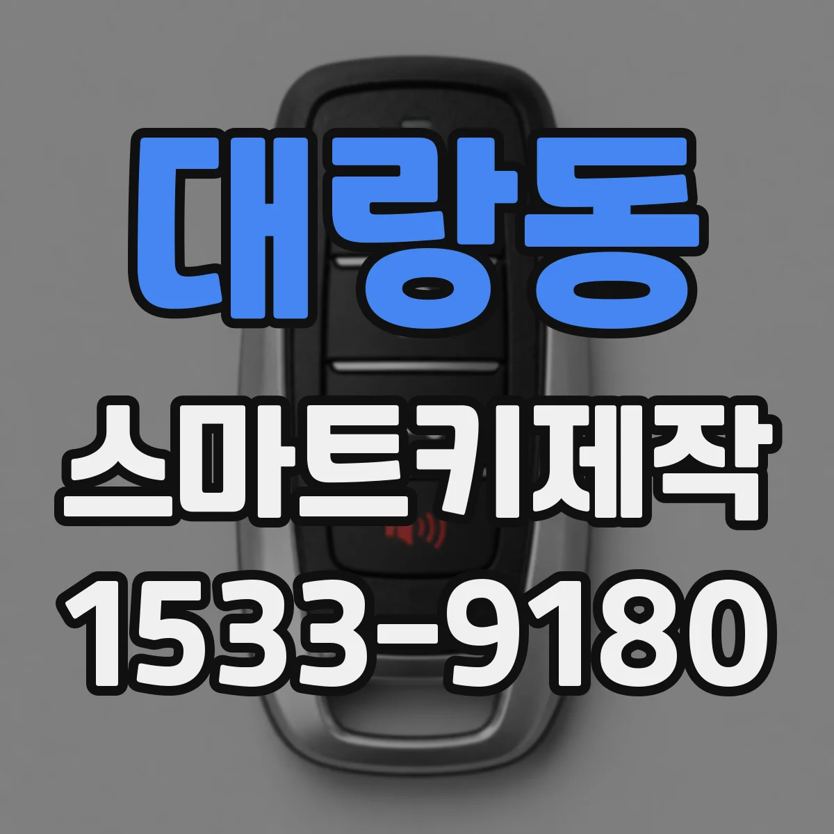 대랑동 스마트키제작