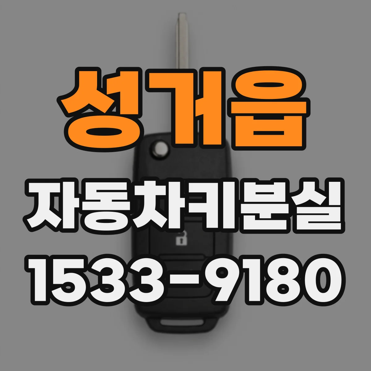 성거읍 자동차키분실