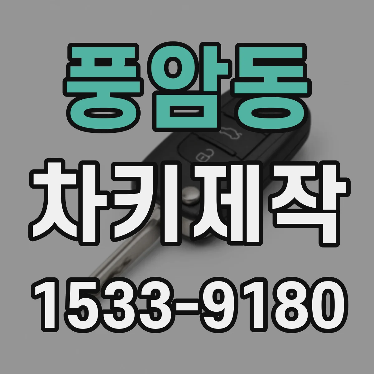 풍암동 차키제작