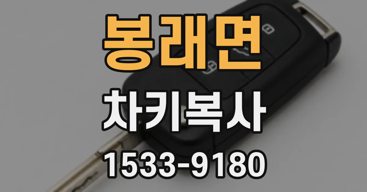 봉래면 차키복사