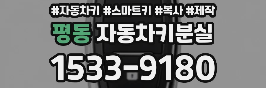 평동 자동차키분실