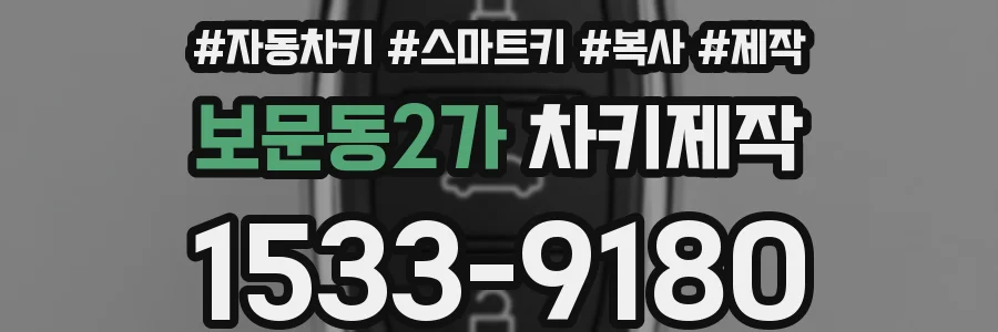 보문동2가 차키제작