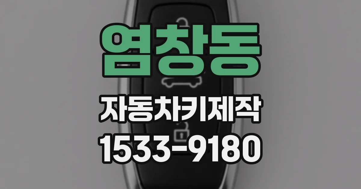 염창동 자동차키제작