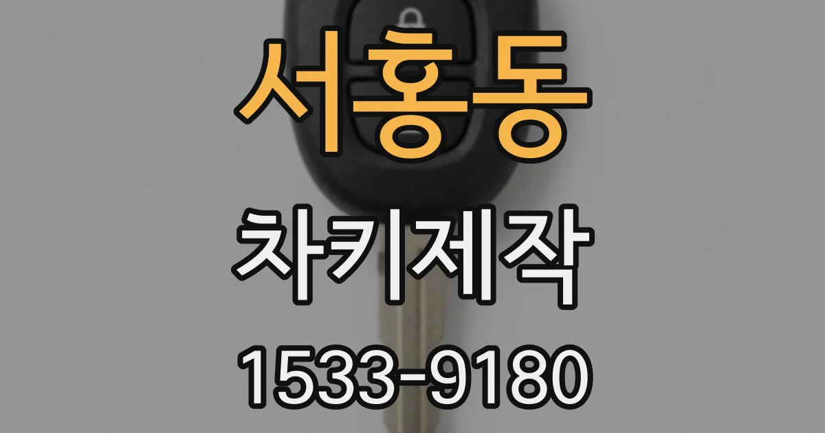 서홍동 차키제작