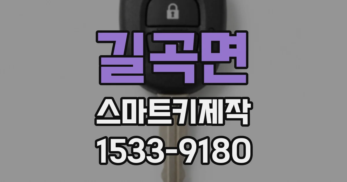 길곡면 스마트키제작