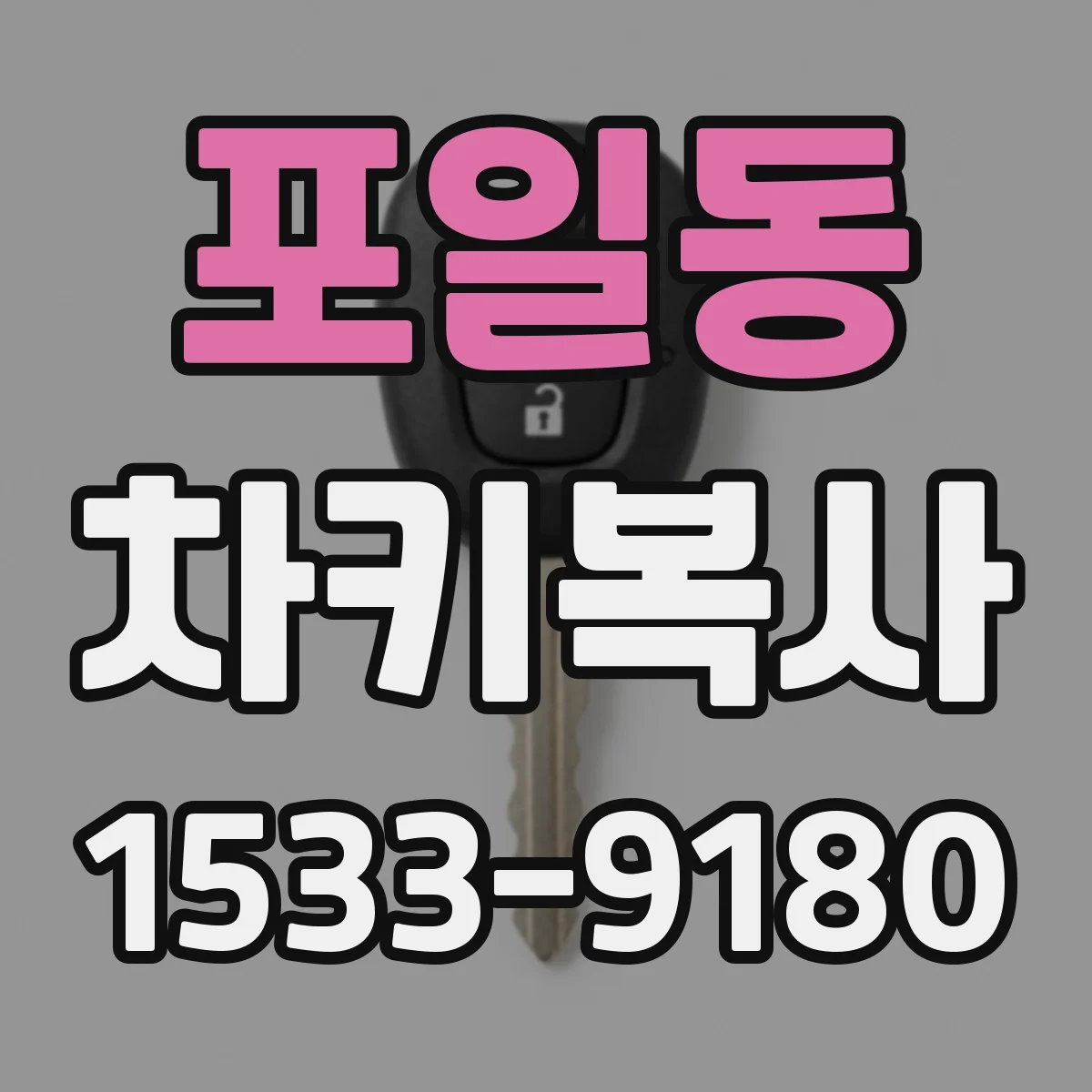 포일동 차키복사