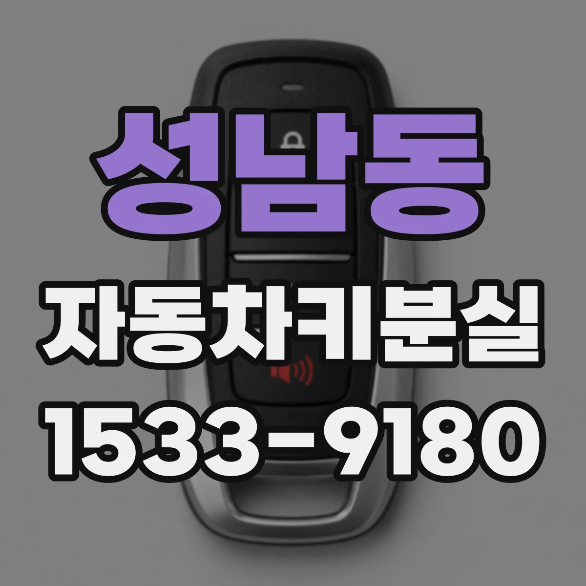 성남동 자동차키분실