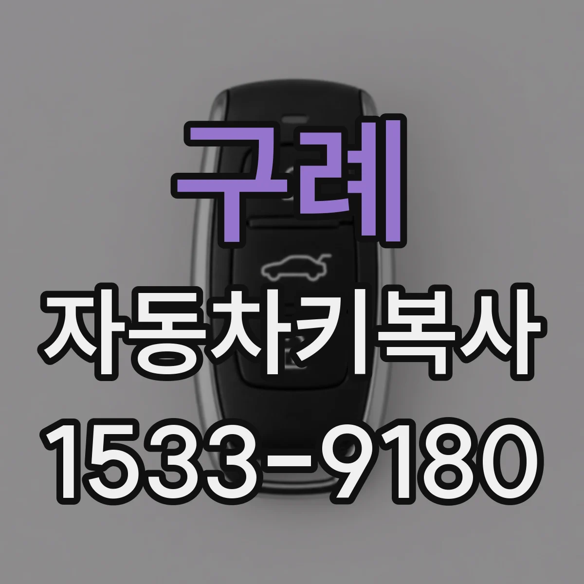 구례 자동차키복사
