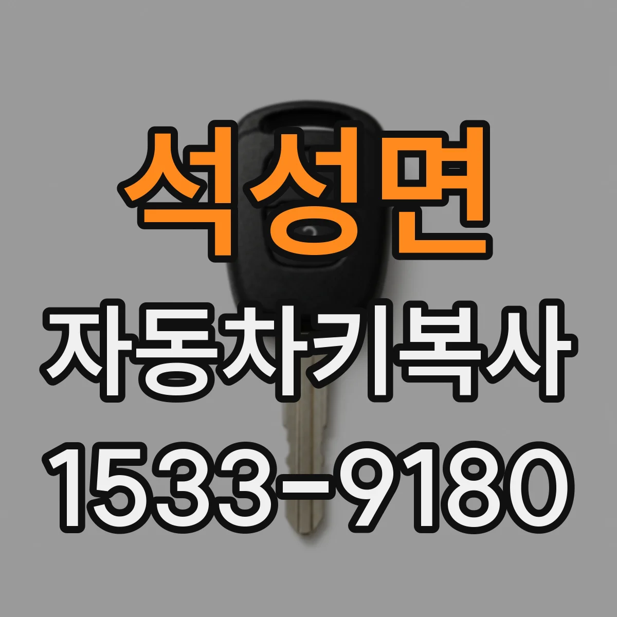 석성면 자동차키복사