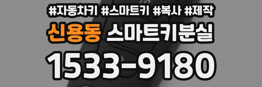 신용동 스마트키분실