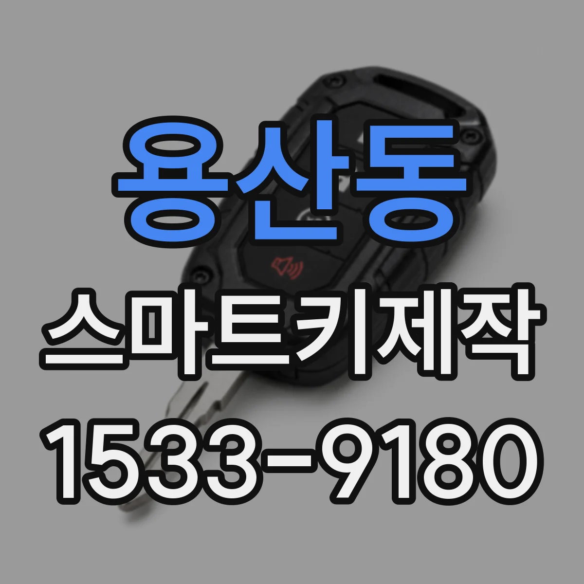 용산동 스마트키제작
