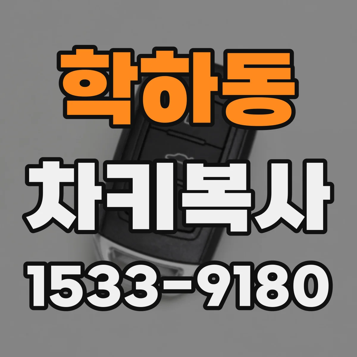 학하동 차키복사