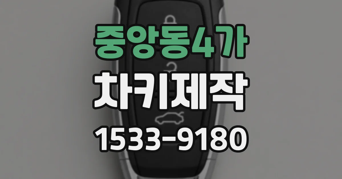 중앙동4가 차키제작