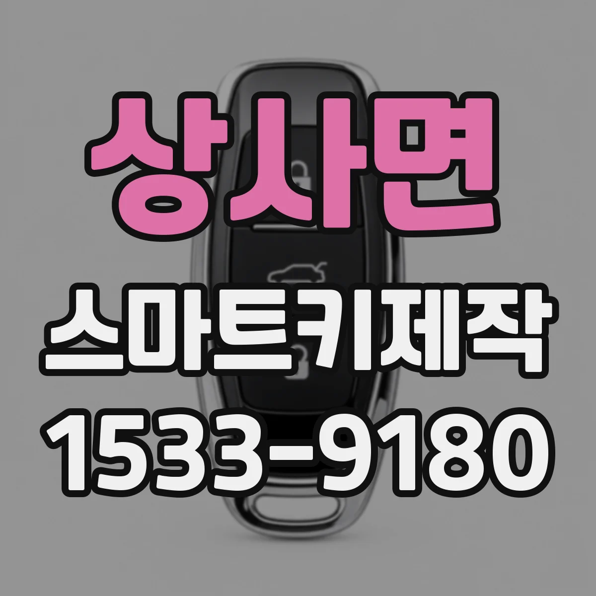 상사면 스마트키제작