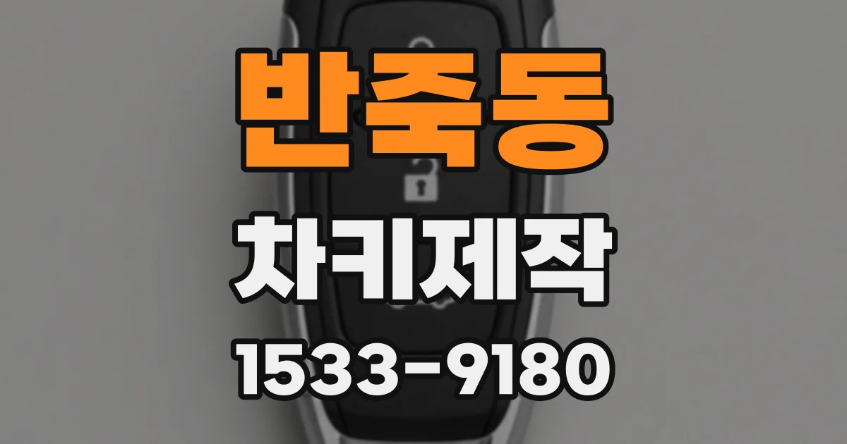 반죽동 차키제작