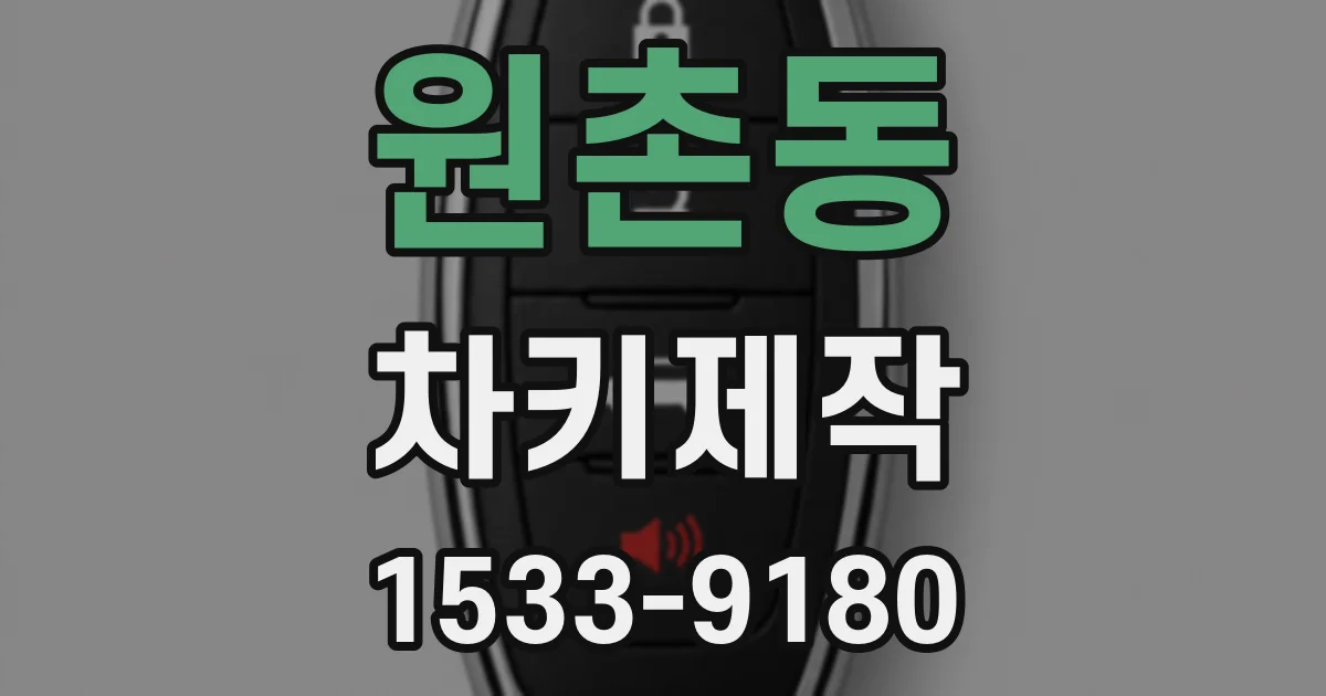 원촌동 차키제작