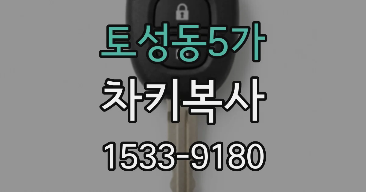 토성동5가 차키복사
