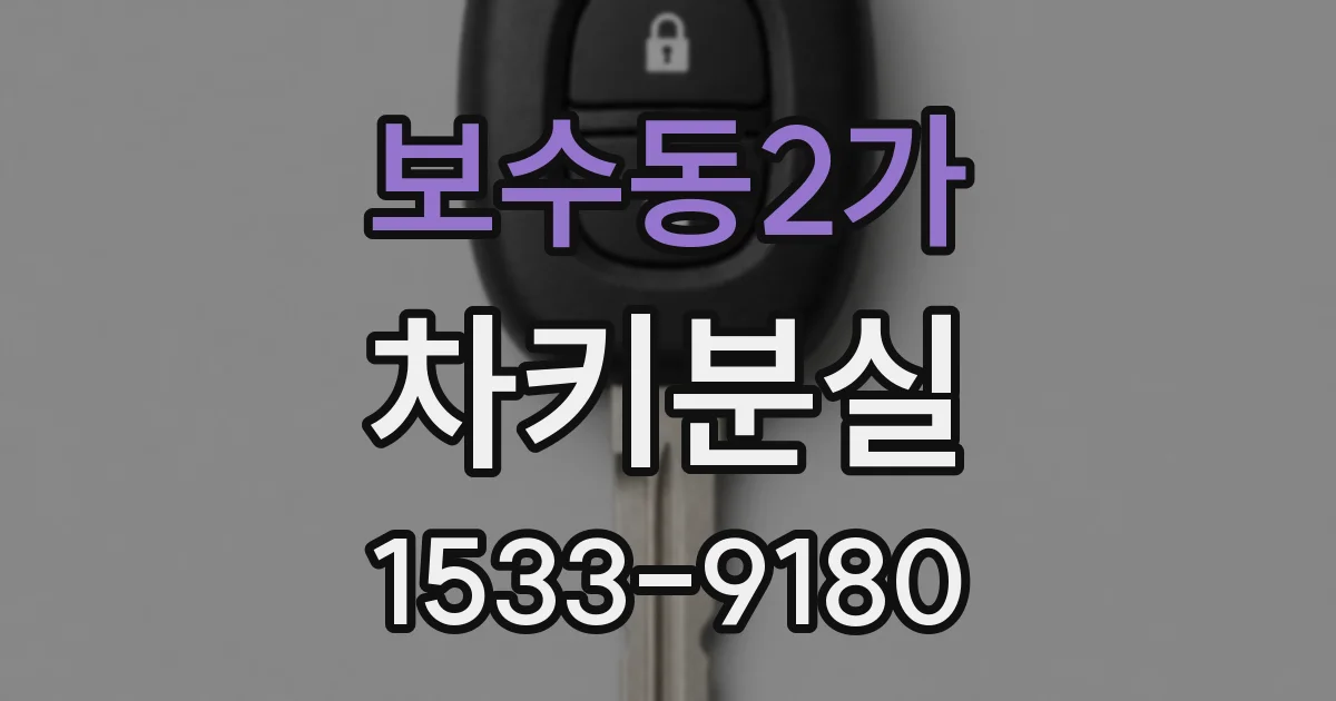 보수동2가 차키분실