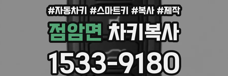 점암면 차키복사