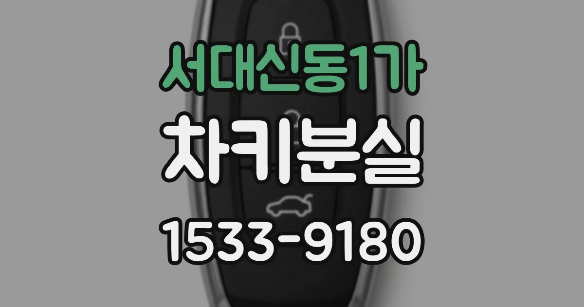 서대신동1가 차키분실
