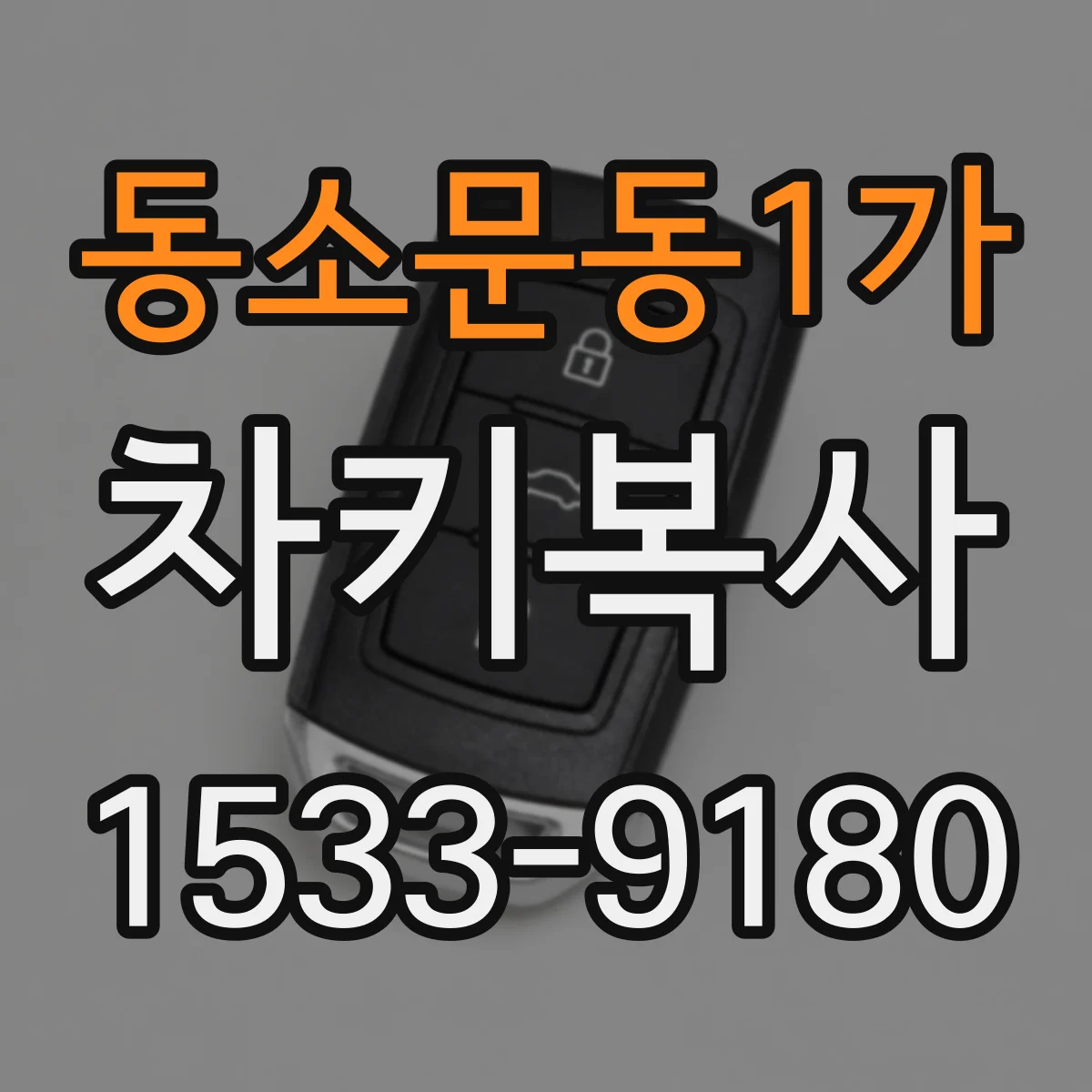동소문동1가 차키복사