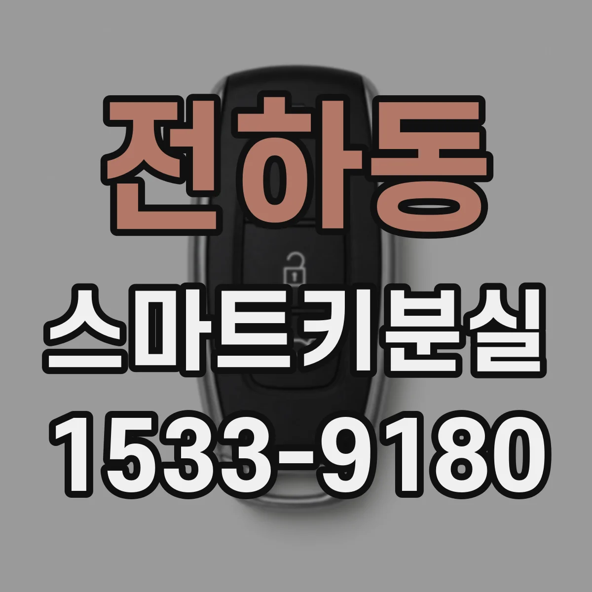 전하동 스마트키분실