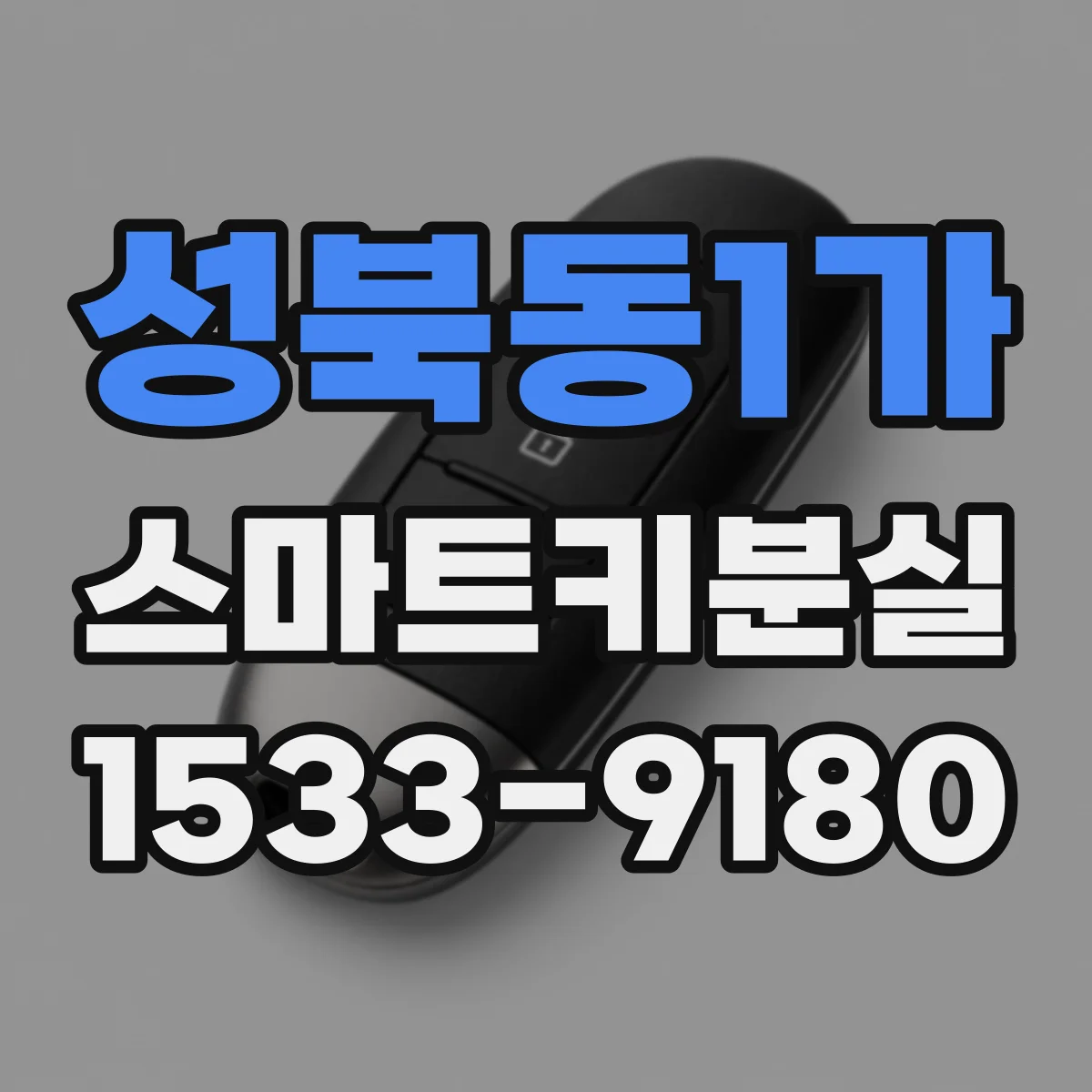 성북동1가 스마트키분실