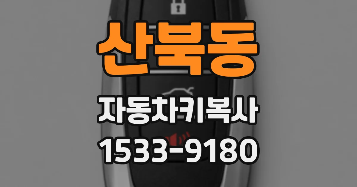 산북동 자동차키복사
