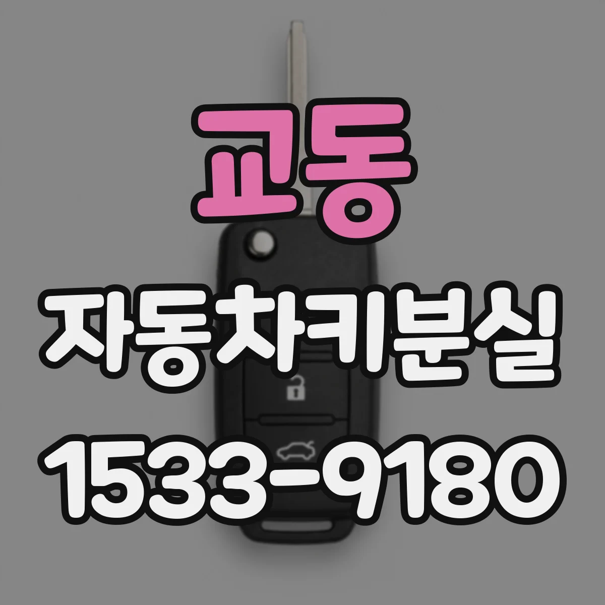 교동 자동차키분실