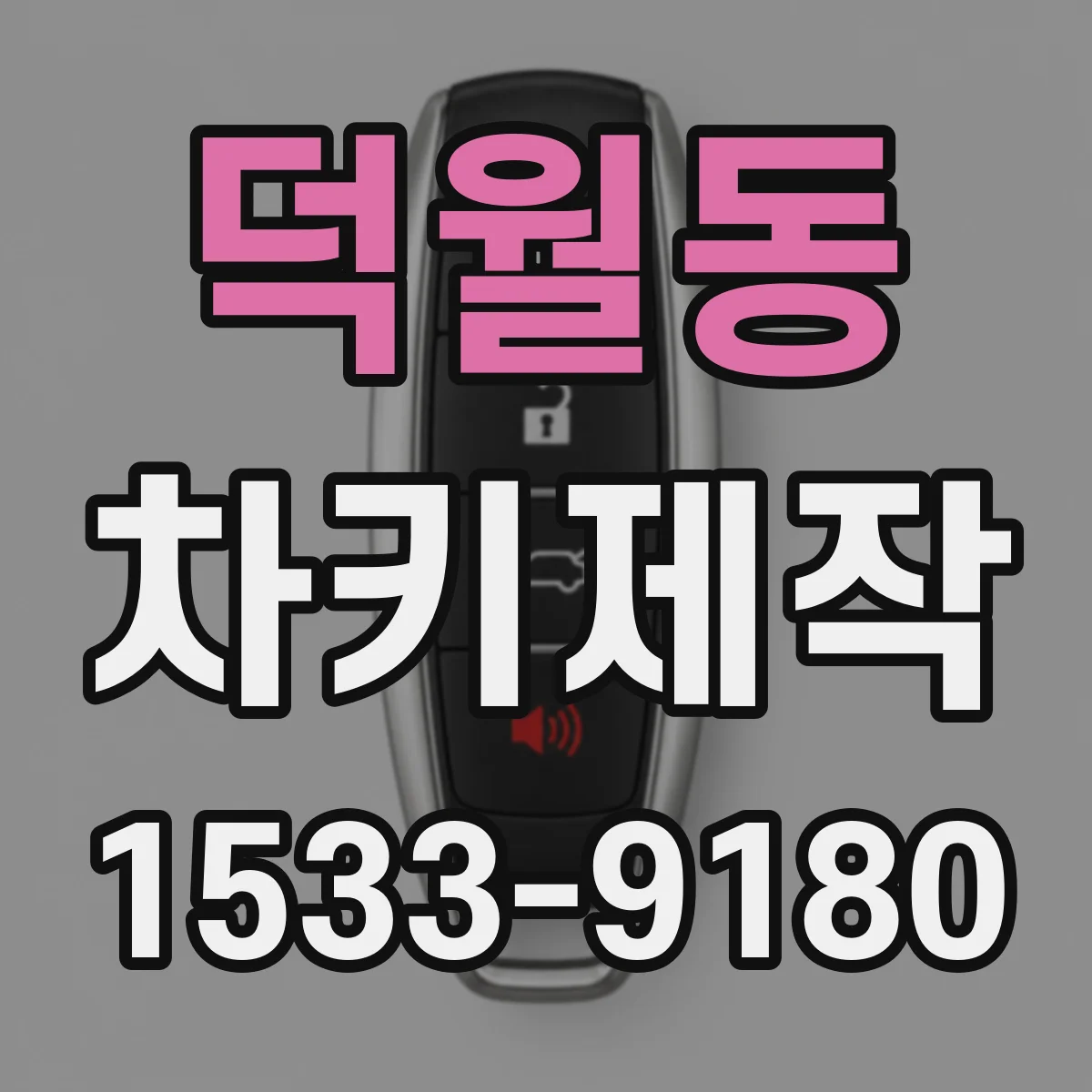 덕월동 차키제작