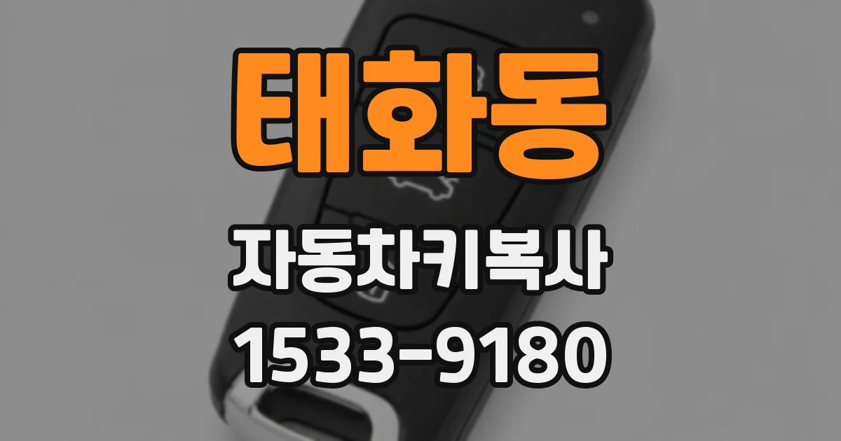 태화동 자동차키복사