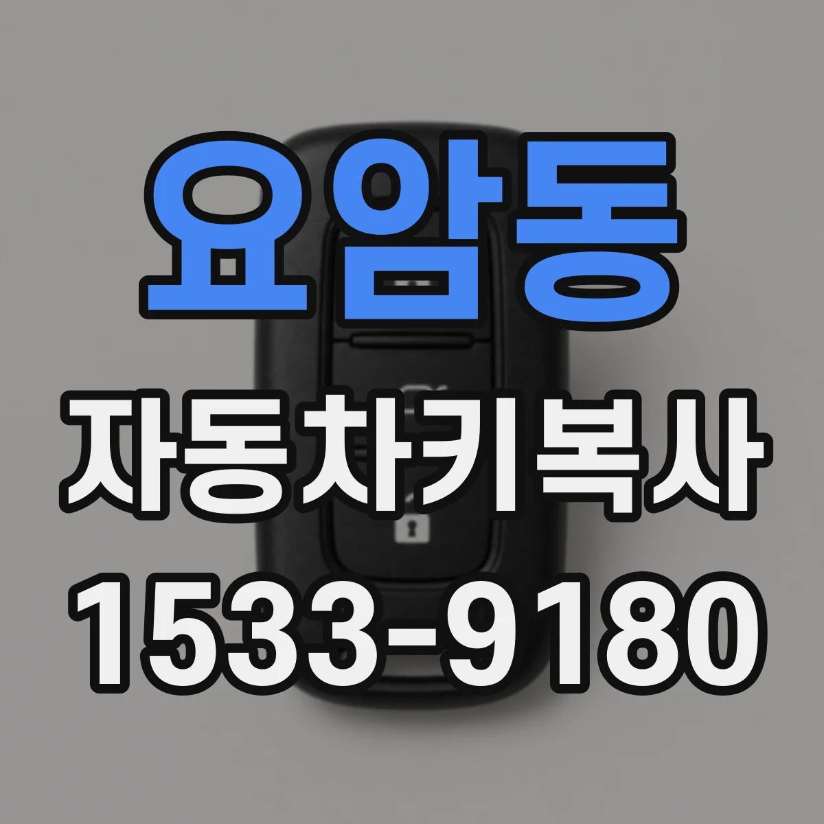 요암동 자동차키복사