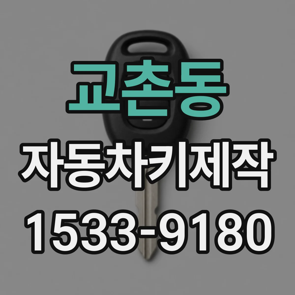 교촌동 자동차키제작
