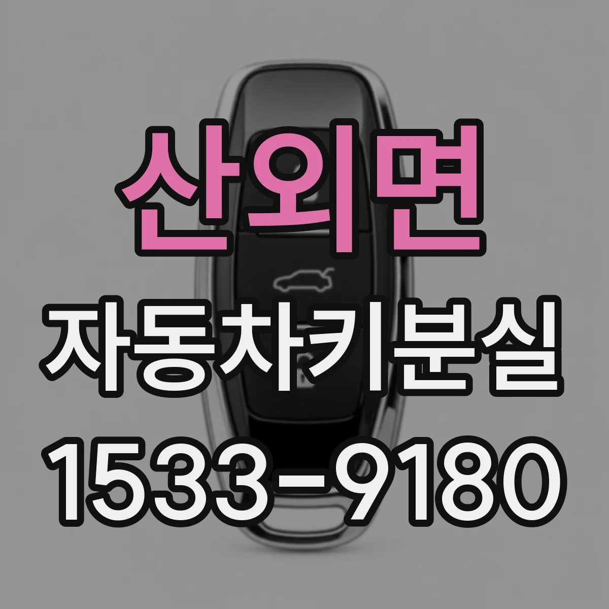 산외면 자동차키분실