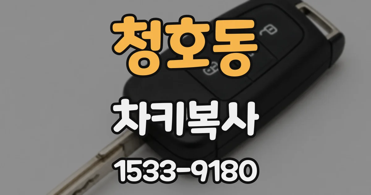 청호동 차키복사