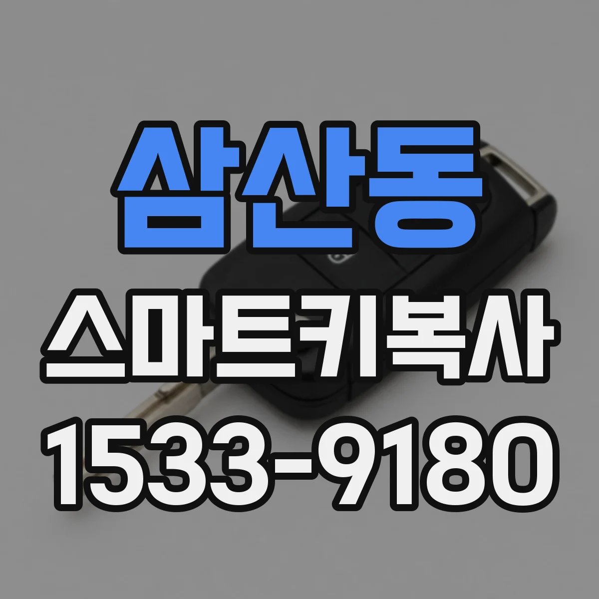 삼산동 스마트키복사
