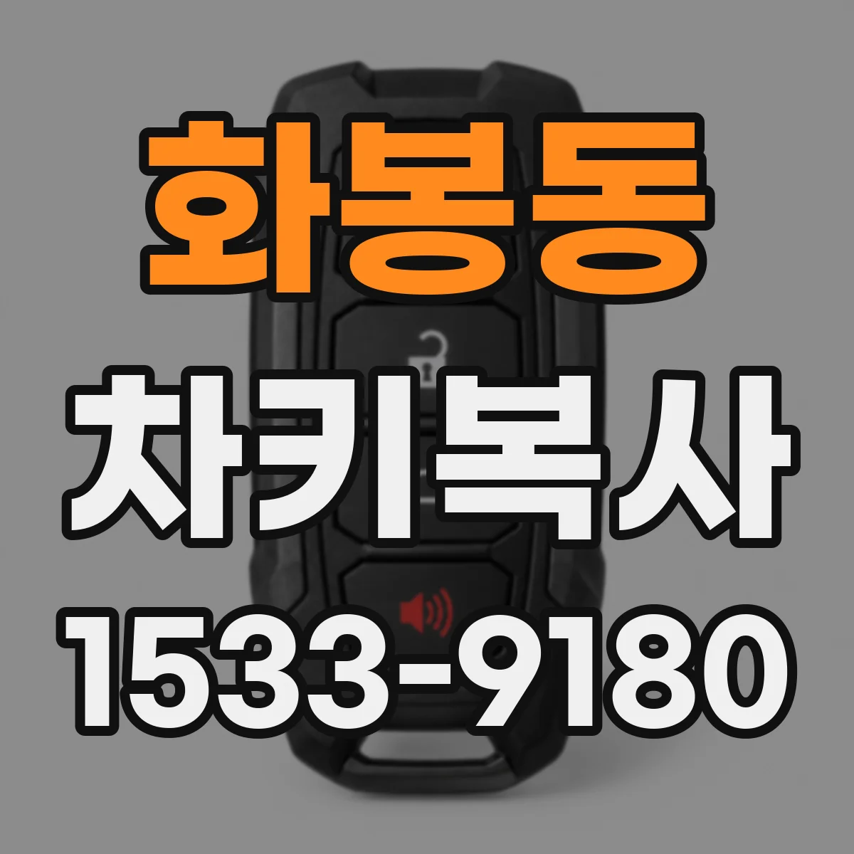 화봉동 차키복사